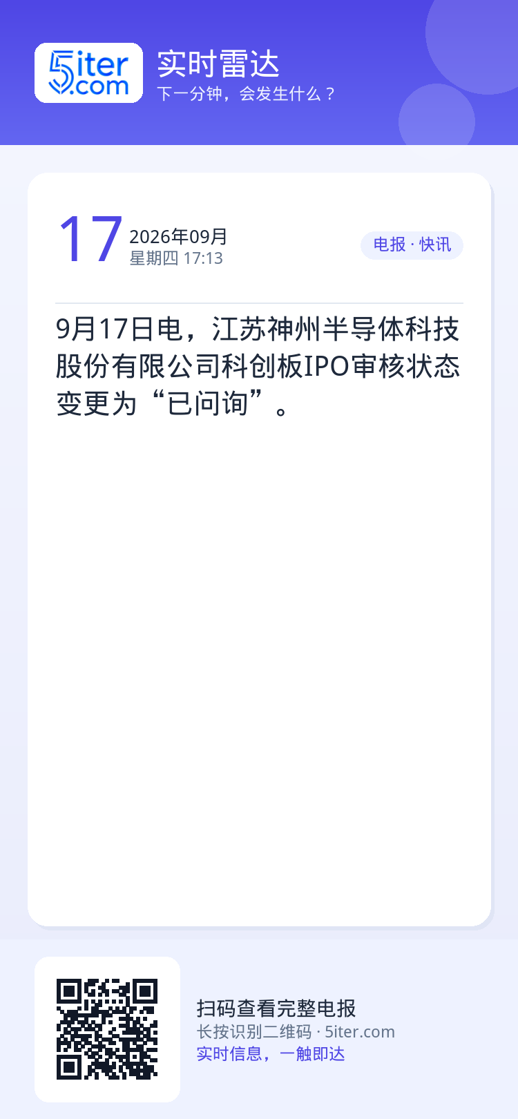 9月17日电，江苏神州半导体科技股份有限公司科创板IPO审核状态变更为“已问询”。