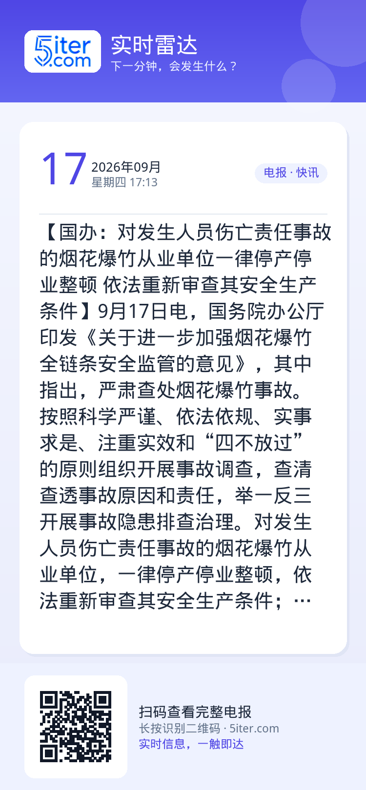【国办：对发生人员伤亡责任事故的烟花爆竹从业单位一律停产停业整顿 依法重新审查其安全生产条件】9月17日电，国务院办公厅