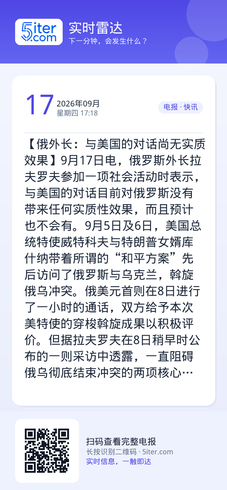 【俄外长：与美国的对话尚无实质效果】9月17日电，俄罗斯外长拉夫罗夫参加一项社会活动时表示，与美国的对话目前对俄罗斯没有