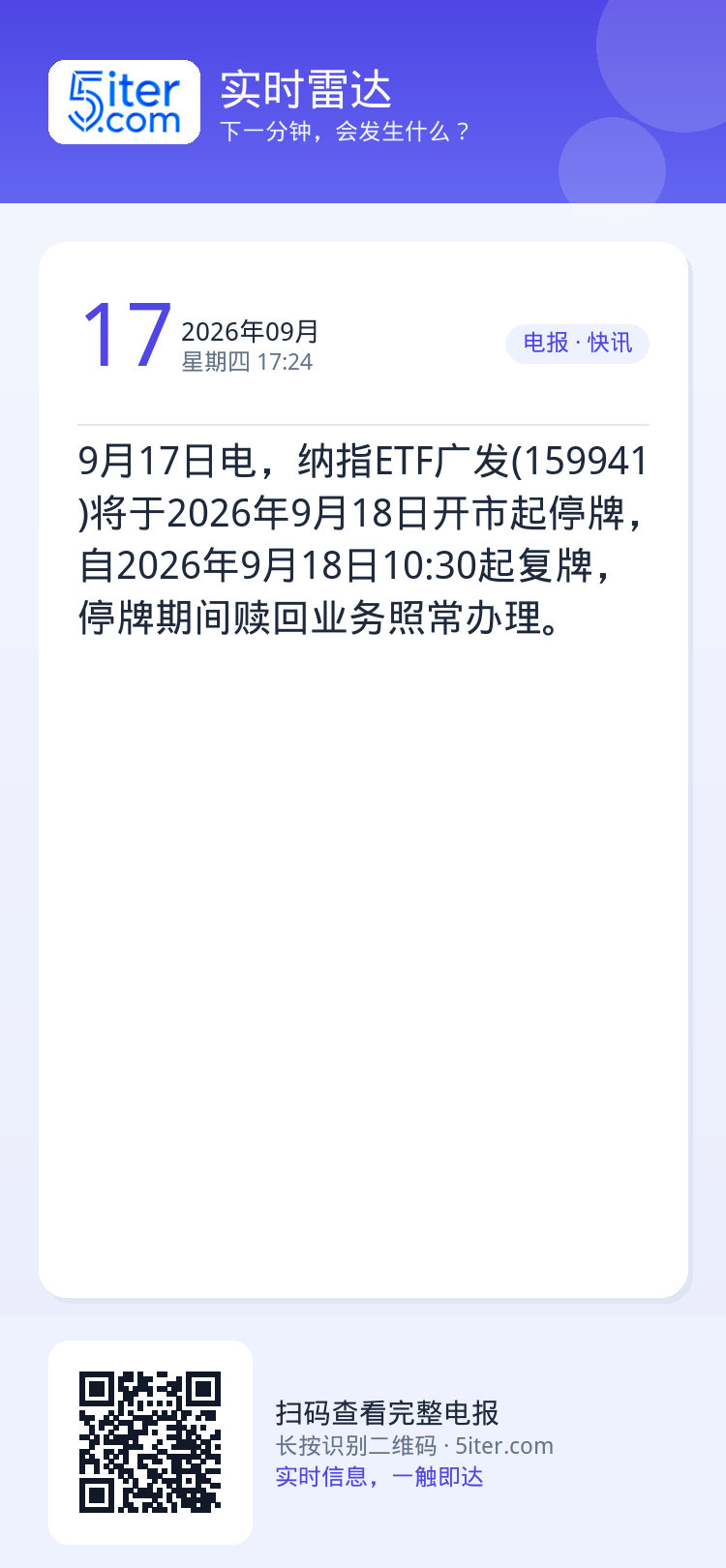 9月17日电，纳指ETF广发(159941)将于2026年9月18日开市起停牌，自2026年9月18日10:30起复牌，
