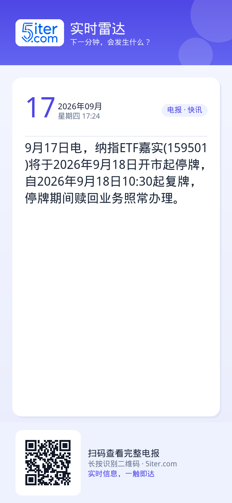 9月17日电，纳指ETF嘉实(159501)将于2026年9月18日开市起停牌，自2026年9月18日10:30起复牌，