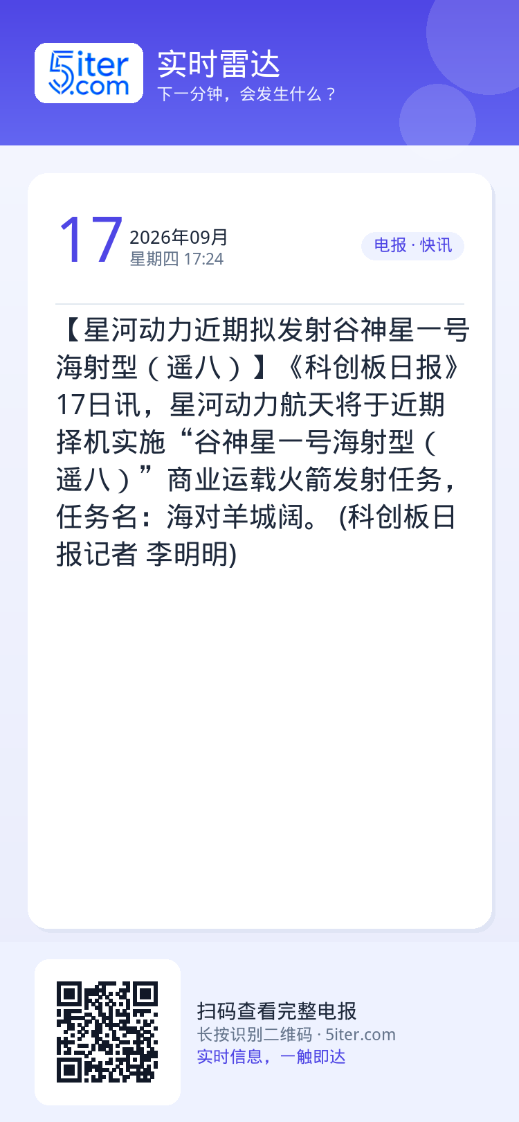 【星河动力近期拟发射谷神星一号海射型（遥八）】《科创板日报》17日讯，星河动力航天将于近期择机实施“谷神星一号海射型（遥