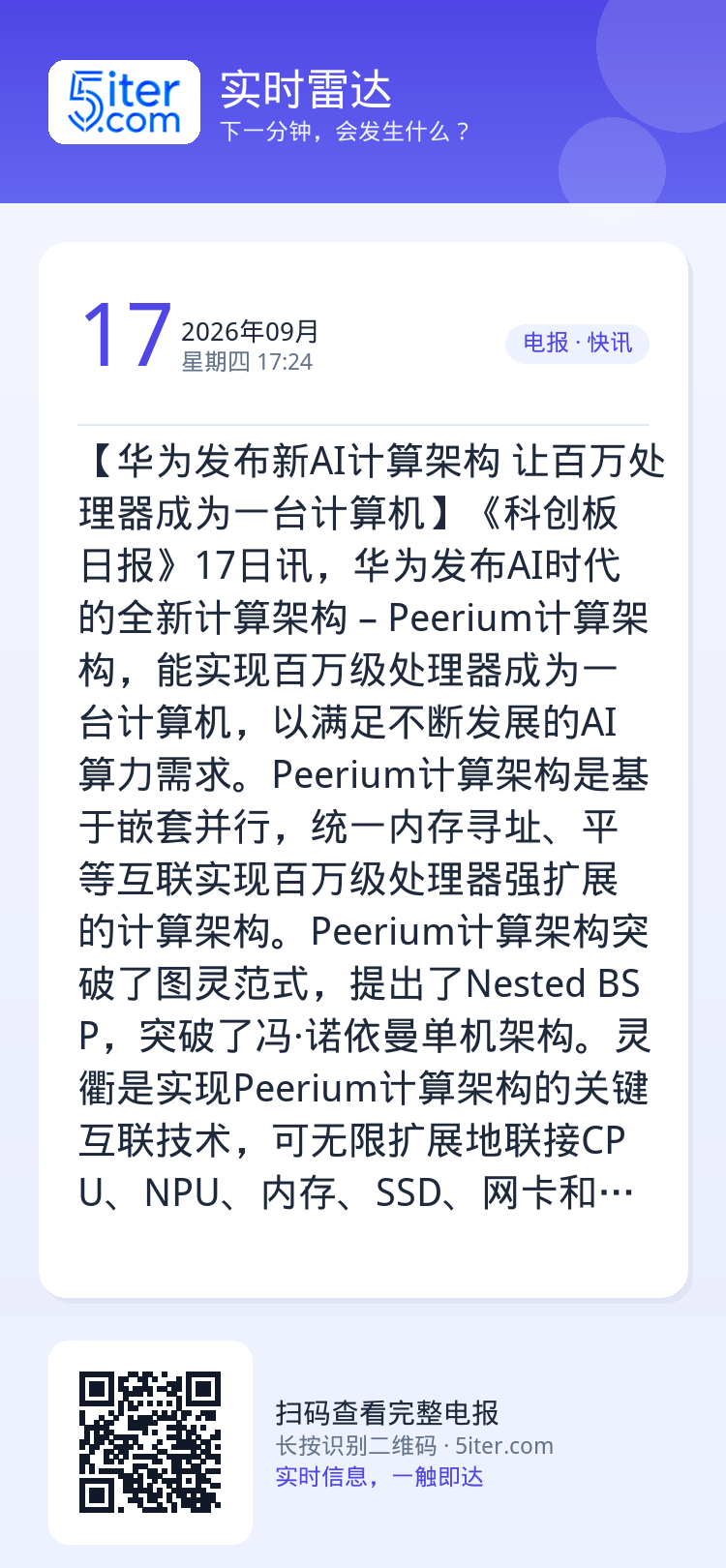 【华为发布新AI计算架构 让百万处理器成为一台计算机】《科创板日报》17日讯，华为发布AI时代的全新计算架构 – Pee