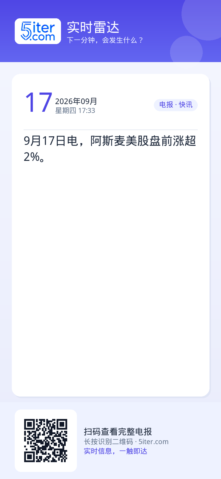 9月17日电，阿斯麦美股盘前涨超2%。