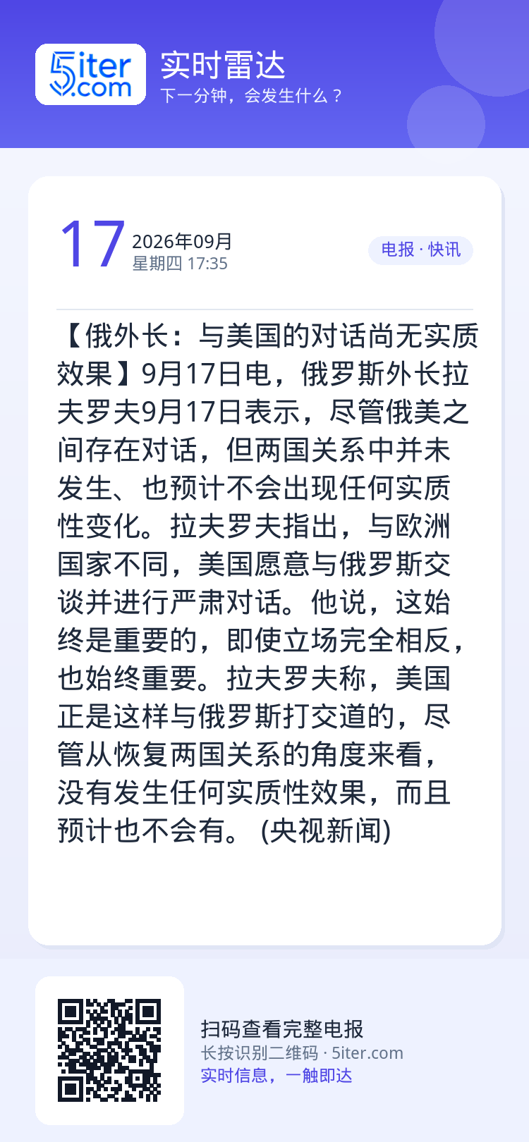 【俄外长：与美国的对话尚无实质效果】9月17日电，俄罗斯外长拉夫罗夫9月17日表示，尽管俄美之间存在对话，但两国关系中并