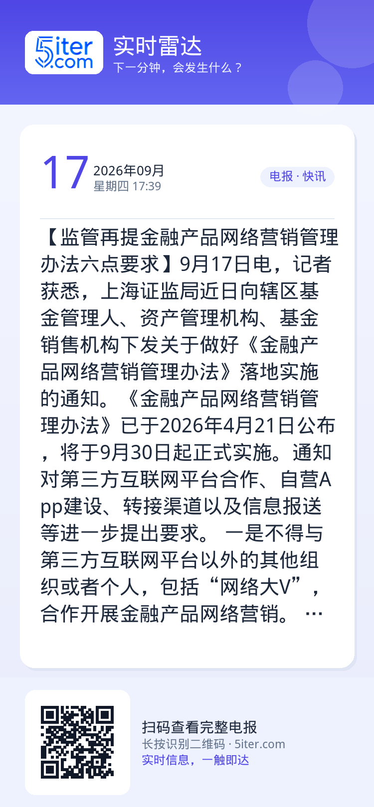 【监管再提金融产品网络营销管理办法六点要求】9月17日电，记者获悉，上海证监局近日向辖区基金管理人、资产管理机构、基金销