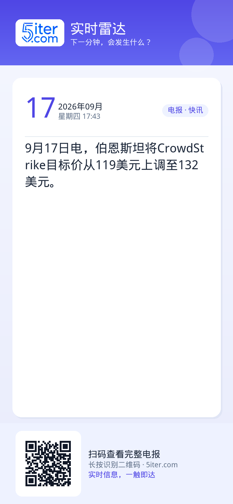 9月17日电，伯恩斯坦将CrowdStrike目标价从119美元上调至132美元。