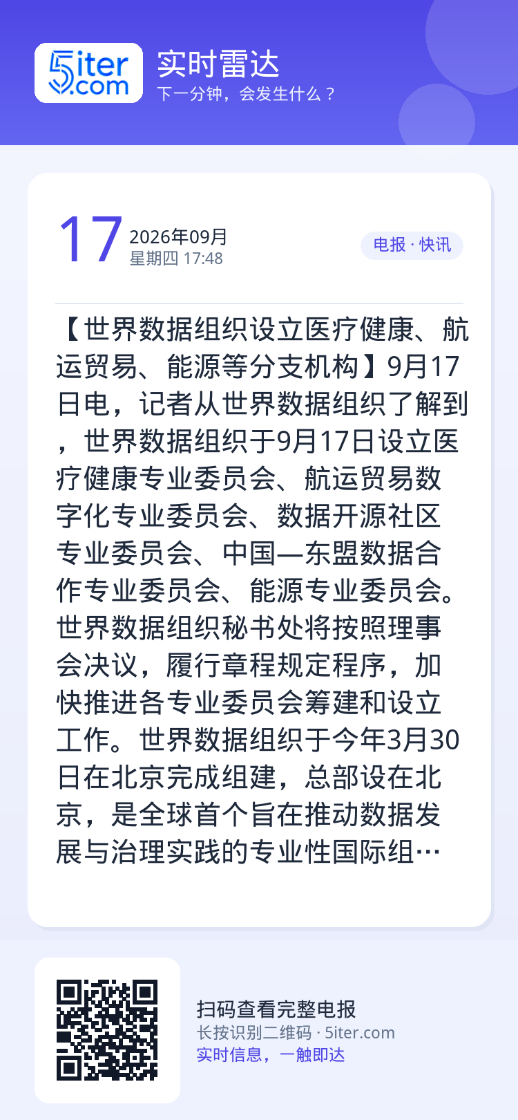 【世界数据组织设立医疗健康、航运贸易、能源等分支机构】9月17日电，记者从世界数据组织了解到，世界数据组织于9月17日设