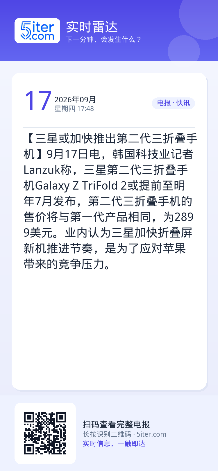 【三星或加快推出第二代三折叠手机】9月17日电，韩国科技业记者Lanzuk称，三星第二代三折叠手机Galaxy Z Tr