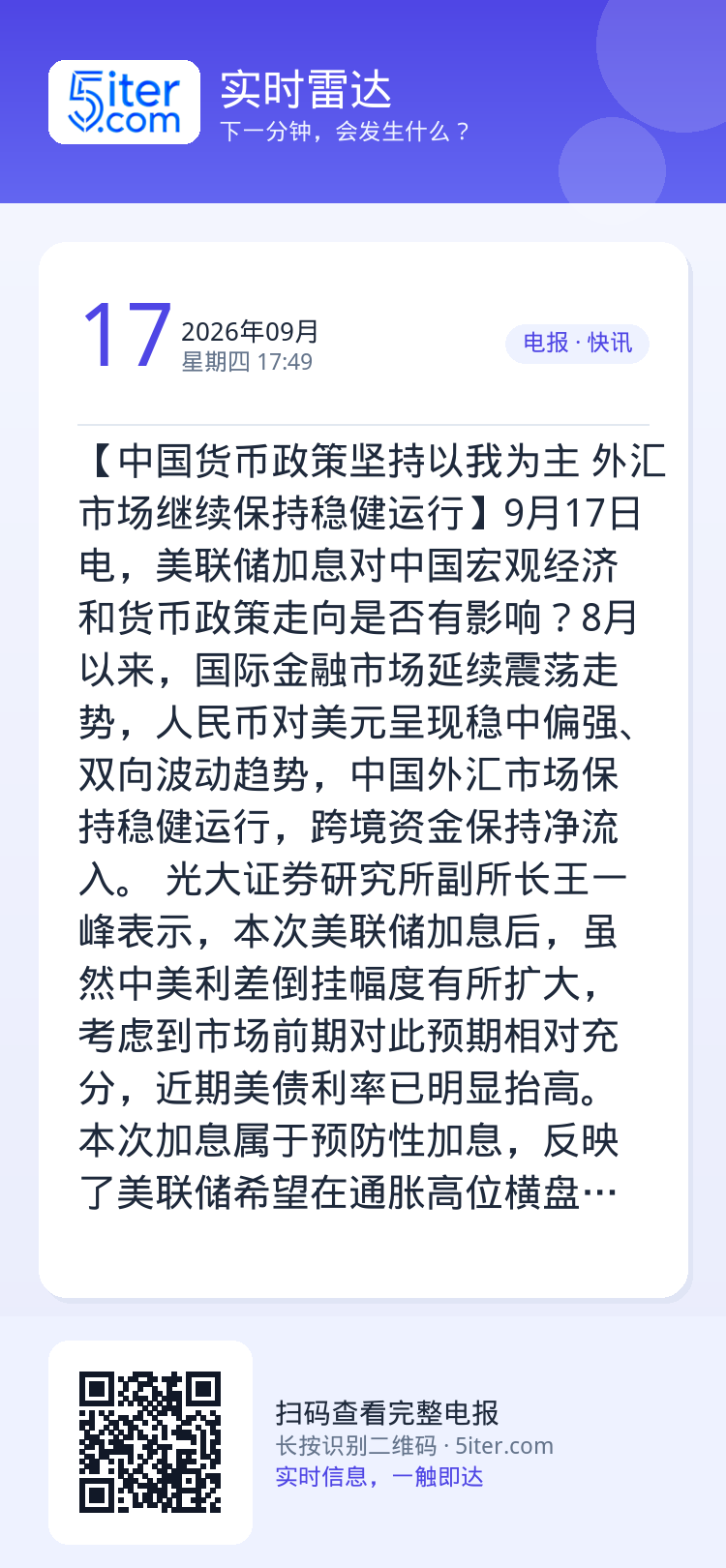 【中国货币政策坚持以我为主 外汇市场继续保持稳健运行】9月17日电，美联储加息对中国宏观经济和货币政策走向是否有影响？8