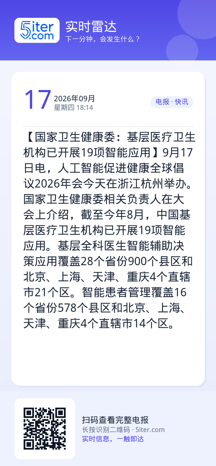 【国家卫生健康委：基层医疗卫生机构已开展19项智能应用】9月17日电，人工智能促进健康全球倡议2026年会今天在浙江杭州