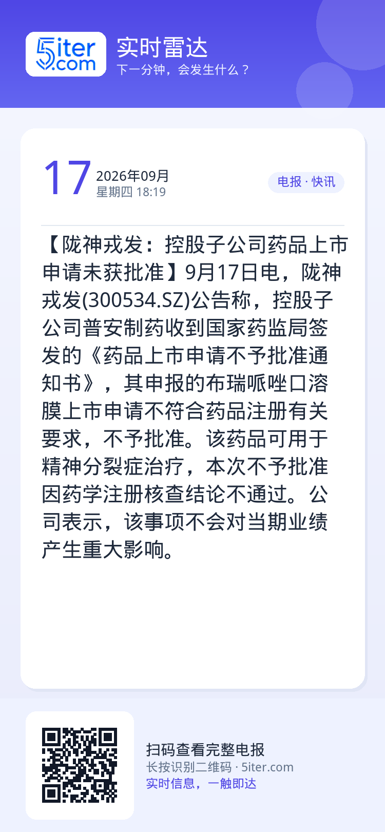 【陇神戎发：控股子公司药品上市申请未获批准】9月17日电，陇神戎发(300534.SZ)公告称，控股子公司普安制药收到国