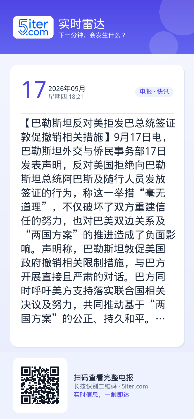 【巴勒斯坦反对美拒发巴总统签证 敦促撤销相关措施】9月17日电，巴勒斯坦外交与侨民事务部17日发表声明，反对美国拒绝向巴