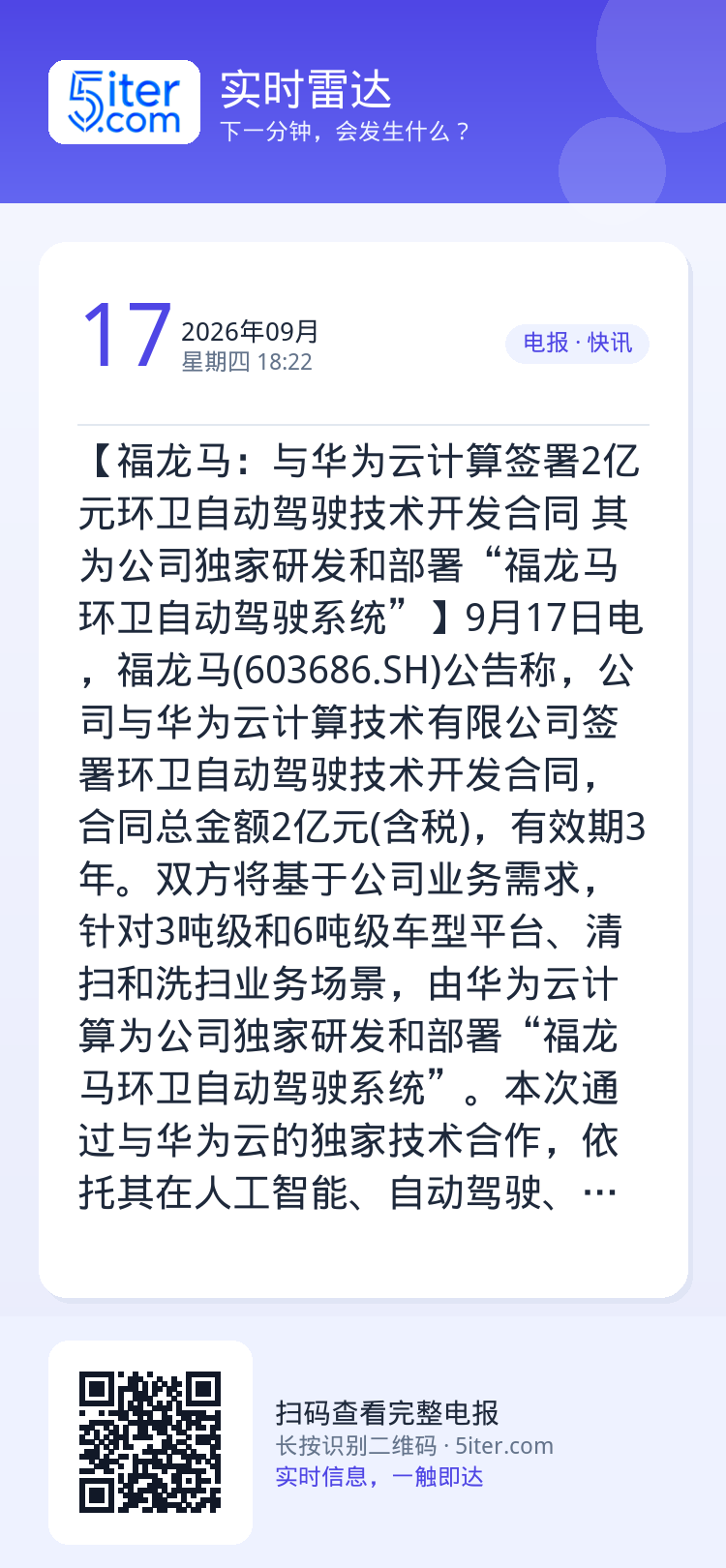 【福龙马：与华为云计算签署2亿元环卫自动驾驶技术开发合同 其为公司独家研发和部署“福龙马环卫自动驾驶系统”】9月17日电