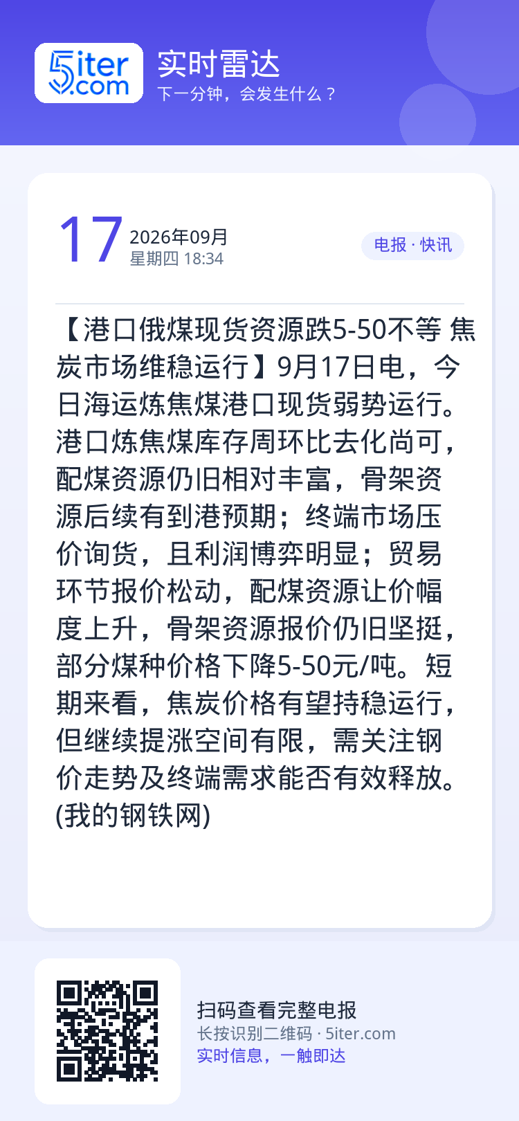 【港口俄煤现货资源跌5-50不等 焦炭市场维稳运行】9月17日电，今日海运炼焦煤港口现货弱势运行。港口炼焦煤库存周环比去