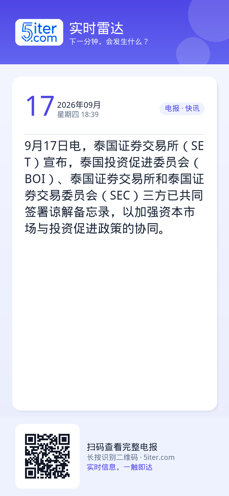 9月17日电，泰国证券交易所（SET）宣布，泰国投资促进委员会（BOI）、泰国证券交易所和泰国证券交易委员会（SEC）三