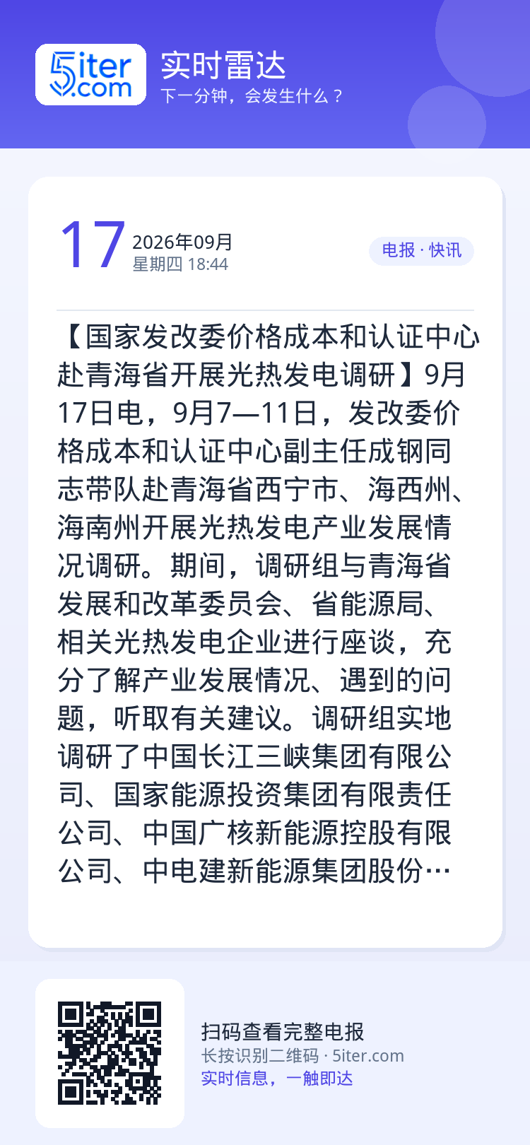 【国家发改委价格成本和认证中心赴青海省开展光热发电调研】9月17日电，9月7—11日，发改委价格成本和认证中心副主任成钢