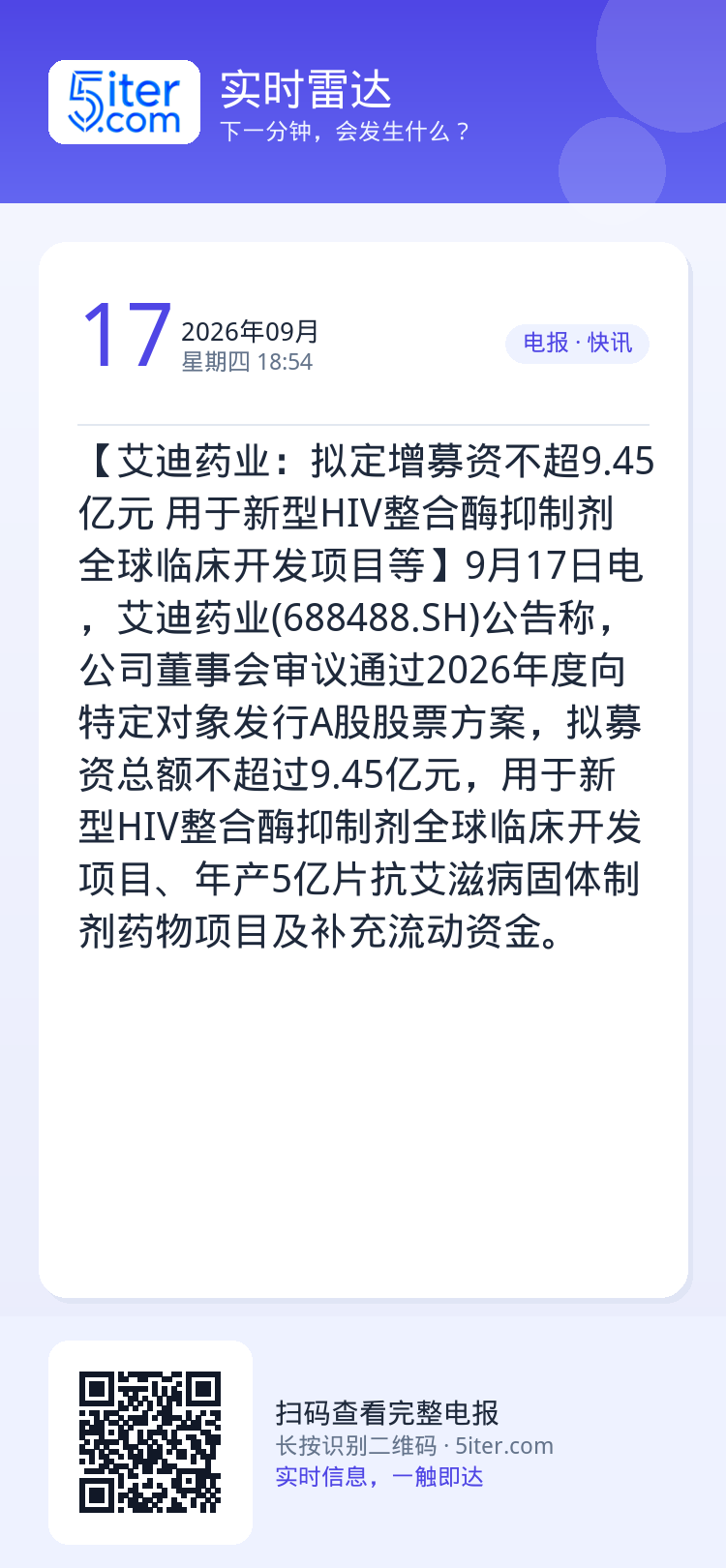 【艾迪药业：拟定增募资不超9.45亿元 用于新型HIV整合酶抑制剂全球临床开发项目等】9月17日电，艾迪药业(68848