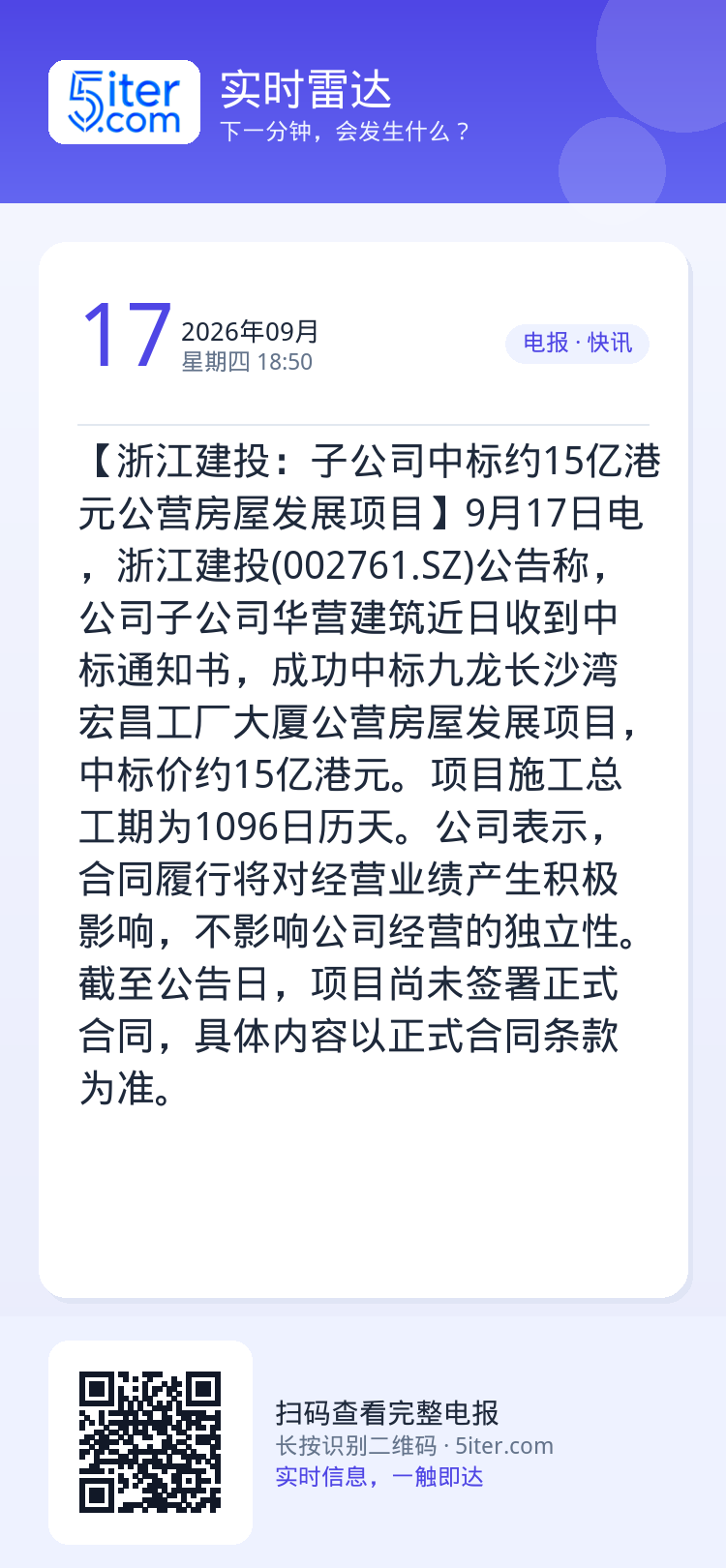 【浙江建投：子公司中标约15亿港元公营房屋发展项目】9月17日电，浙江建投(002761.SZ)公告称，公司子公司华营建