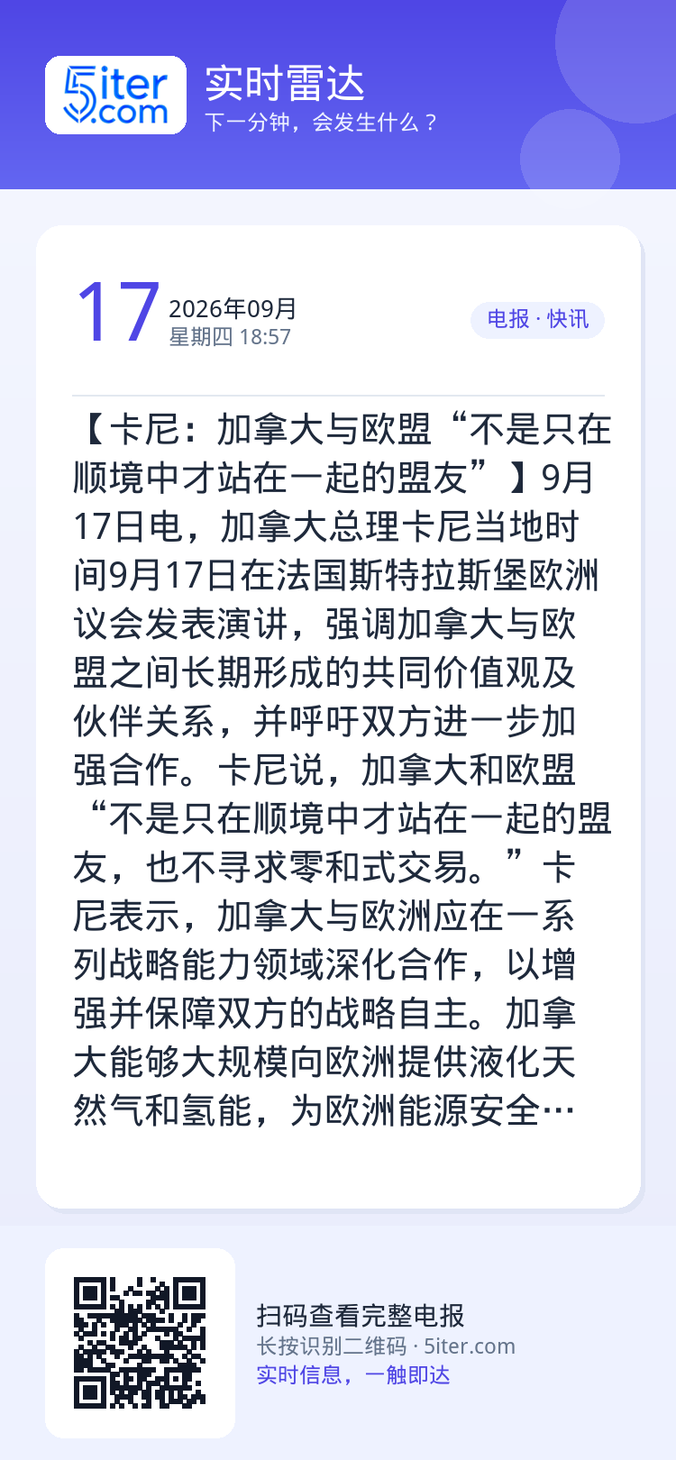 【卡尼：加拿大与欧盟“不是只在顺境中才站在一起的盟友”】9月17日电，加拿大总理卡尼当地时间9月17日在法国斯特拉斯堡欧