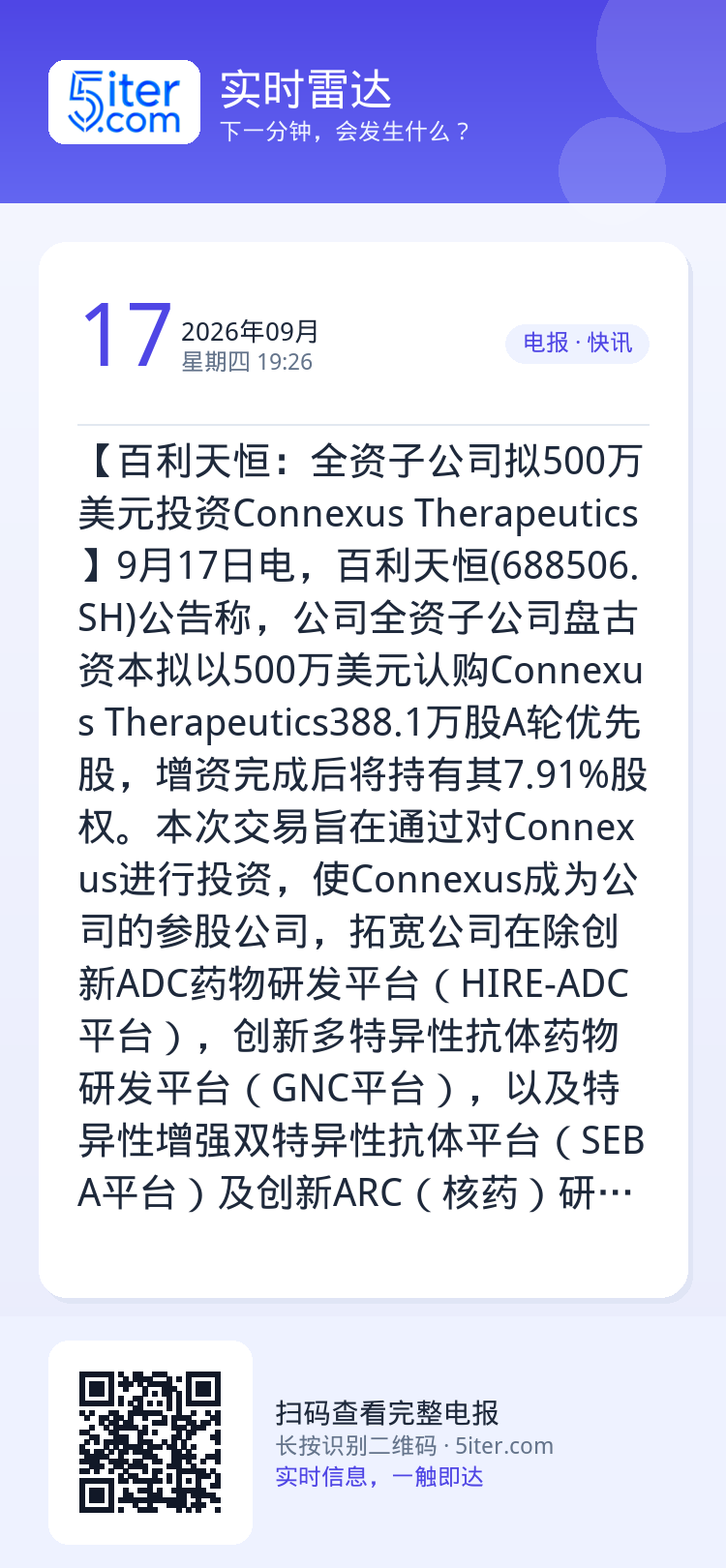【百利天恒：全资子公司拟500万美元投资Connexus Therapeutics】9月17日电，百利天恒(688506