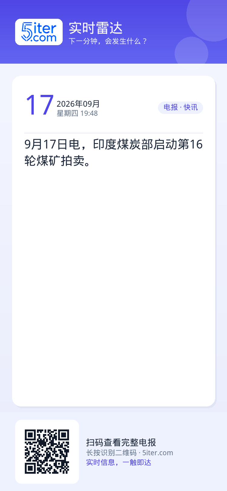 9月17日电，印度煤炭部启动第16轮煤矿拍卖。