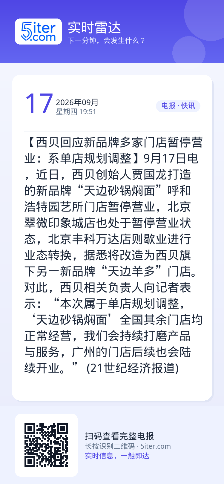 【西贝回应新品牌多家门店暂停营业：系单店规划调整】9月17日电，近日，西贝创始人贾国龙打造的新品牌“天边砂锅焖面”呼和浩