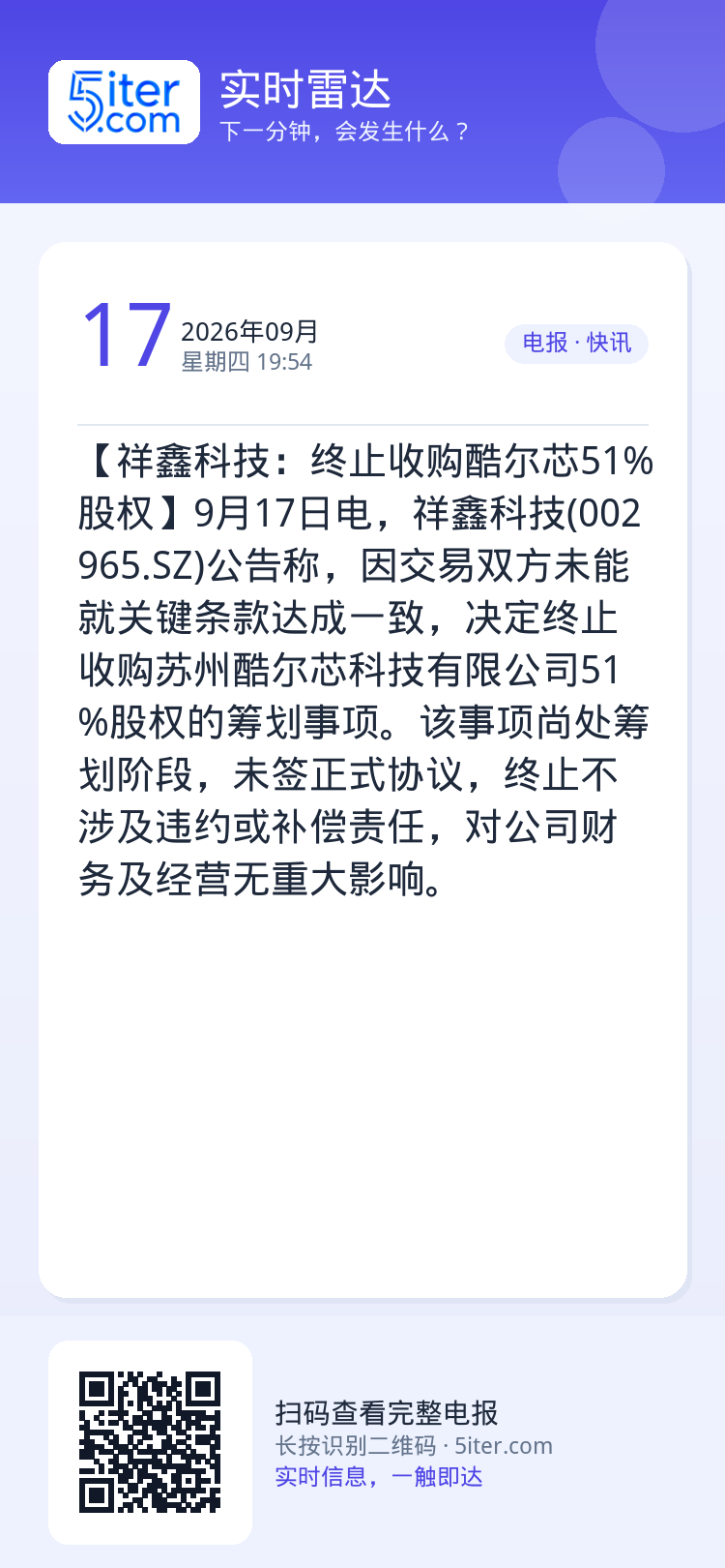 【祥鑫科技：终止收购酷尔芯51%股权】9月17日电，祥鑫科技(002965.SZ)公告称，因交易双方未能就关键条款达成一