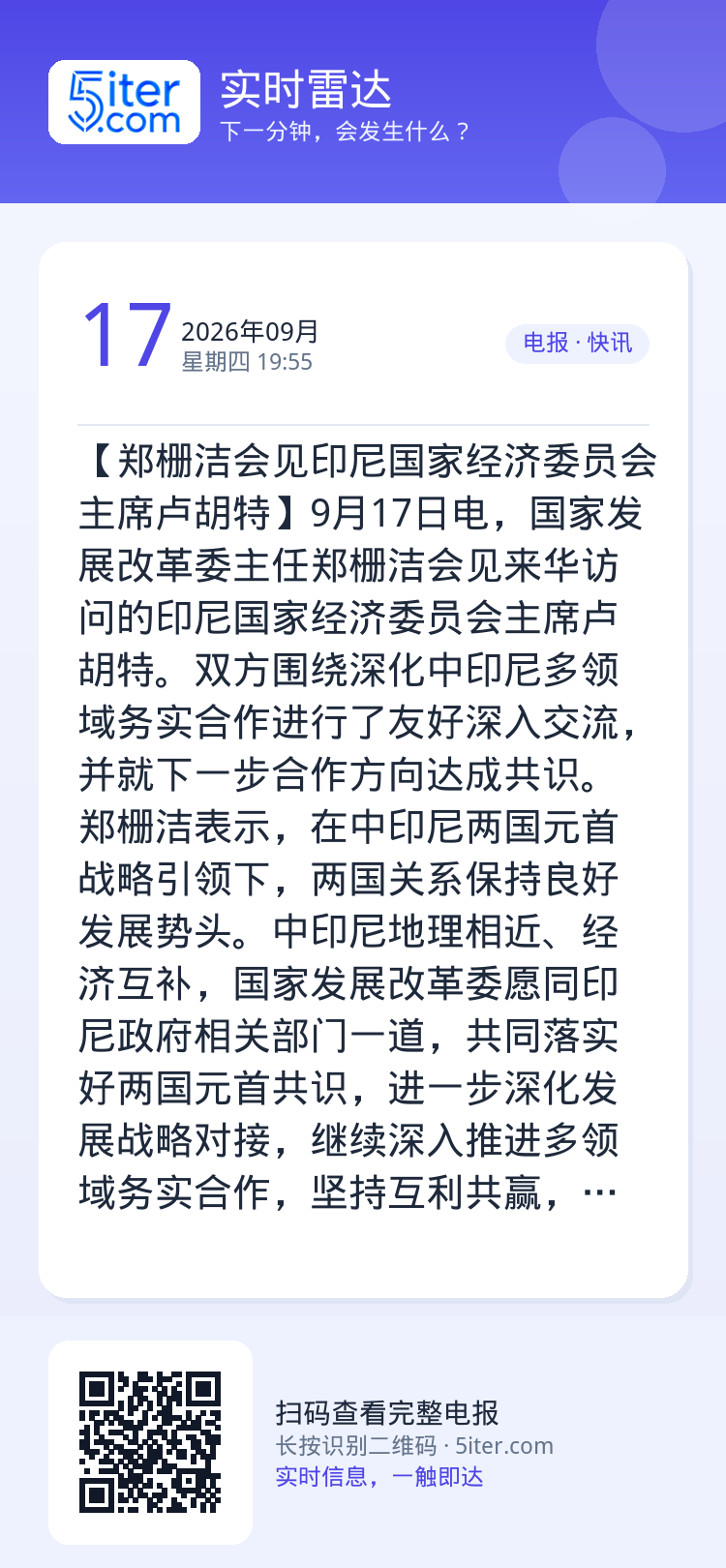 【郑栅洁会见印尼国家经济委员会主席卢胡特】9月17日电，国家发展改革委主任郑栅洁会见来华访问的印尼国家经济委员会主席卢胡