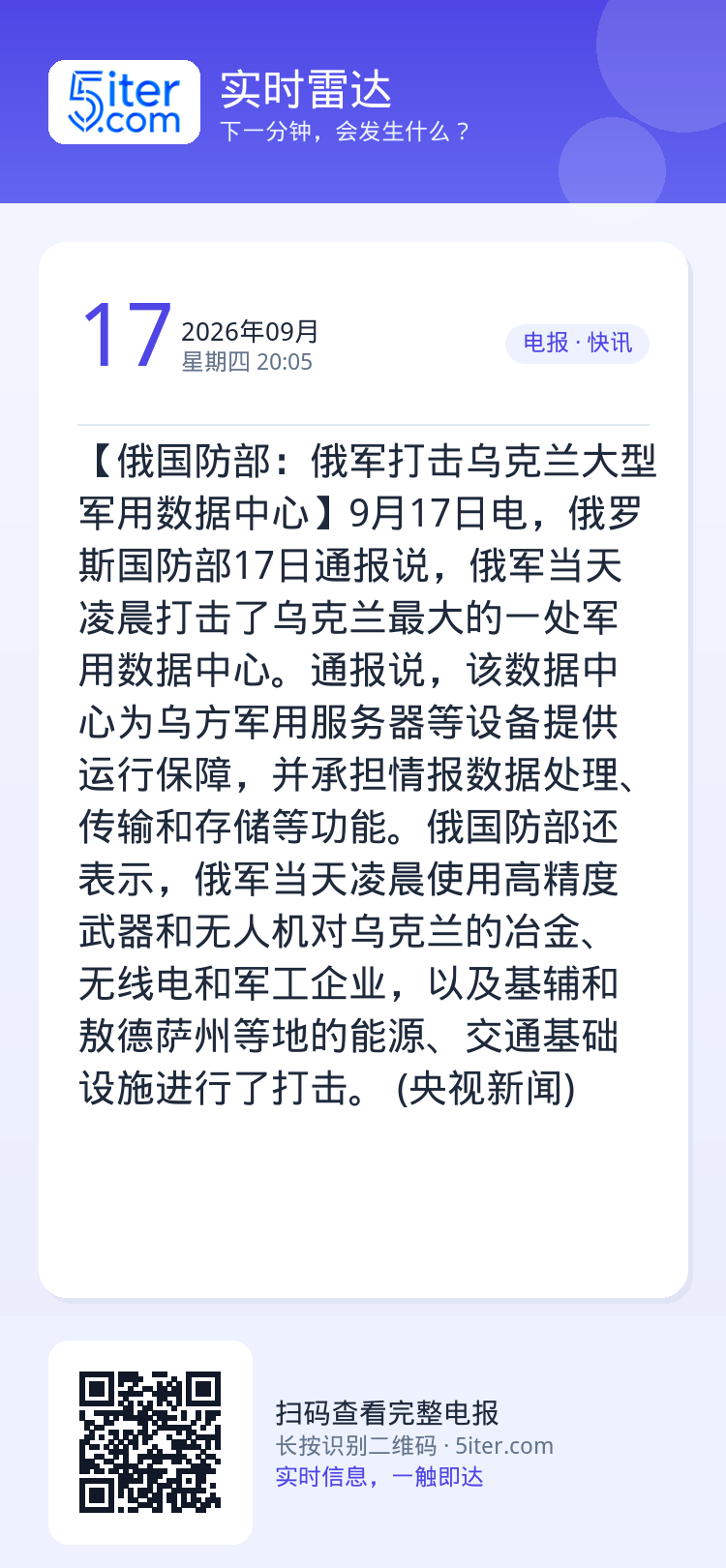 【俄国防部：俄军打击乌克兰大型军用数据中心】9月17日电，俄罗斯国防部17日通报说，俄军当天凌晨打击了乌克兰最大的一处军