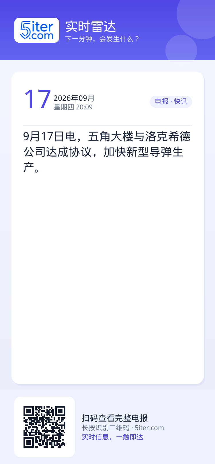 9月17日电，五角大楼与洛克希德公司达成协议，加快新型导弹生产。