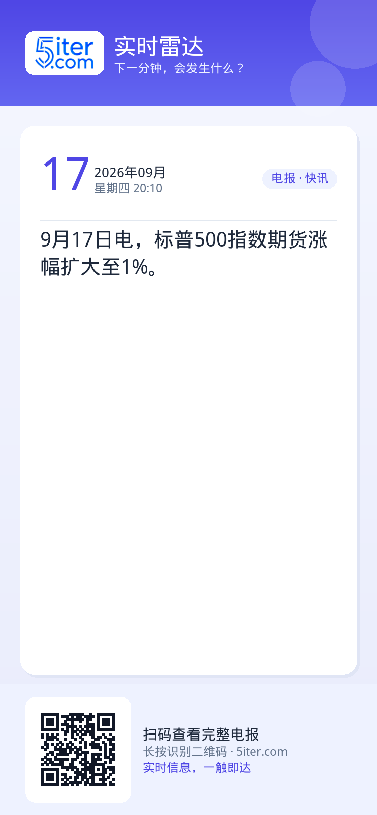 9月17日电，标普500指数期货涨幅扩大至1%。
