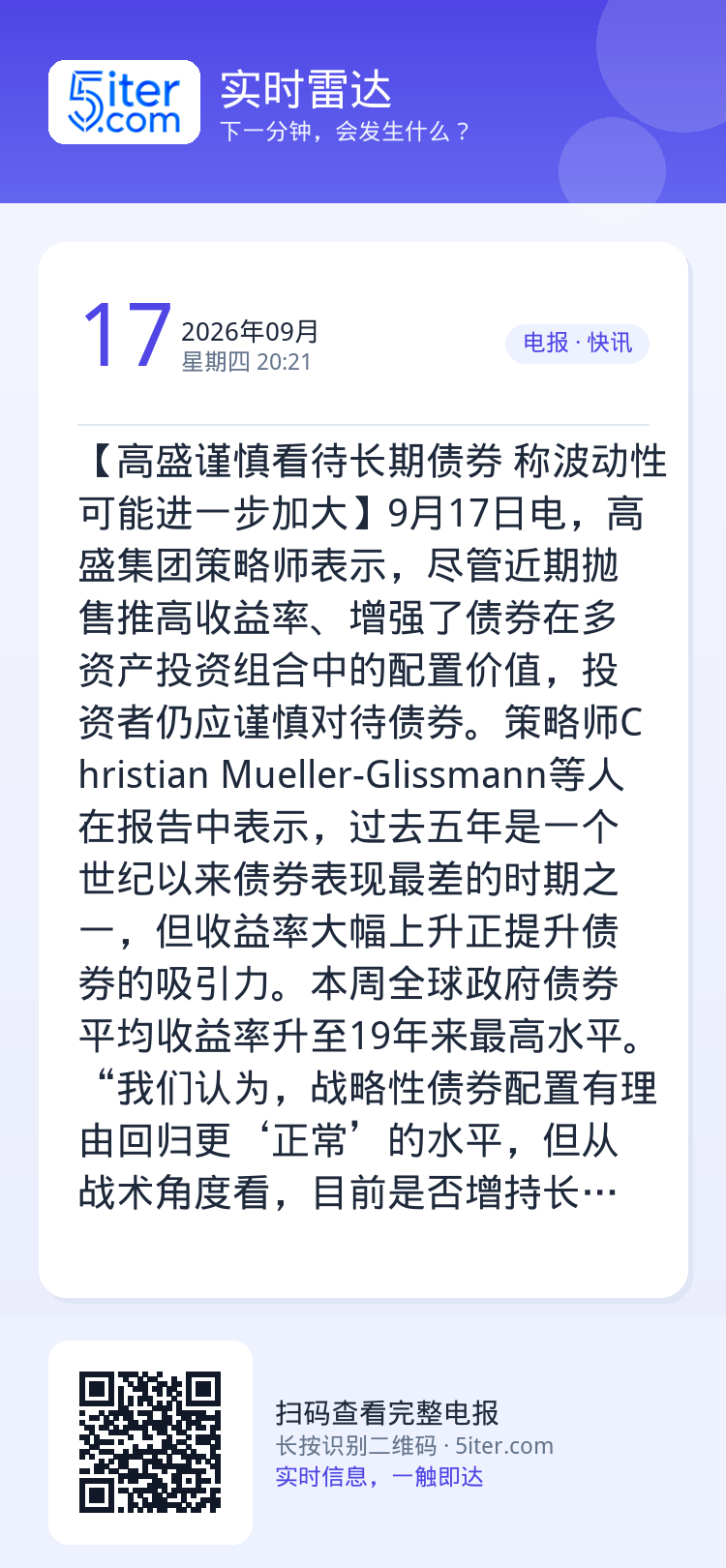 【高盛谨慎看待长期债券 称波动性可能进一步加大】9月17日电，高盛集团策略师表示，尽管近期抛售推高收益率、增强了债券在多