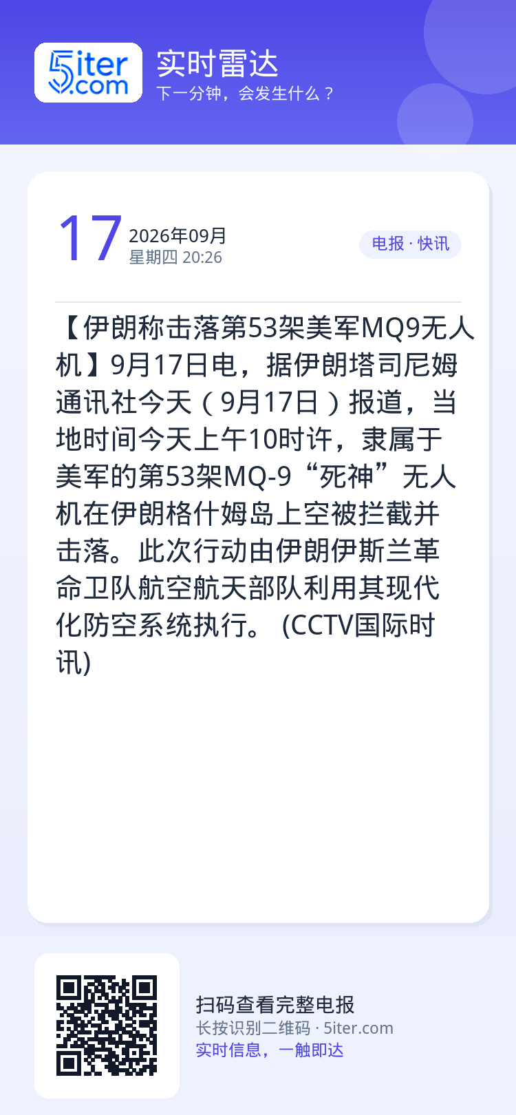 【伊朗称击落第53架美军MQ9无人机】9月17日电，据伊朗塔司尼姆通讯社今天（9月17日）报道，当地时间今天上午10时许