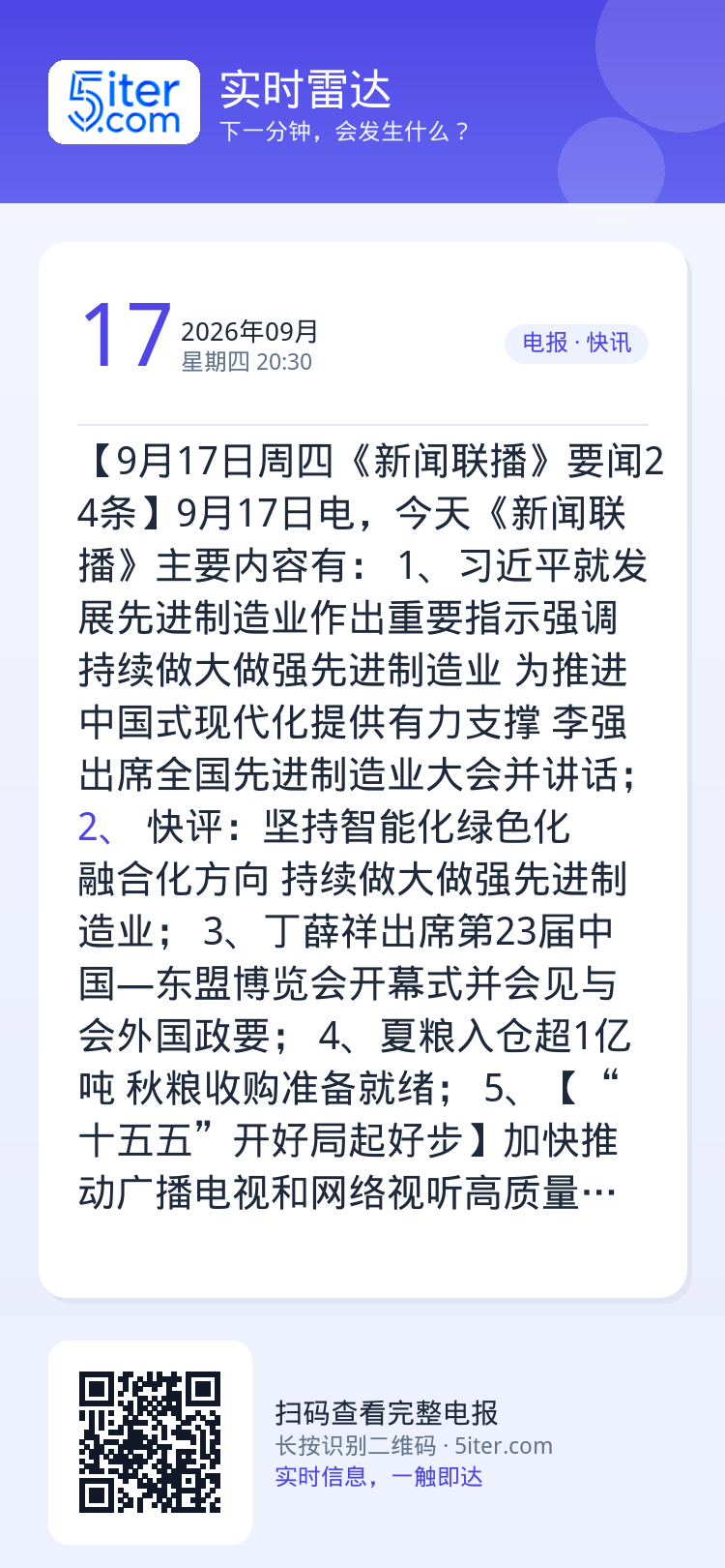 【9月17日周四《新闻联播》要闻24条】9月17日电，今天《新闻联播》主要内容有：
1、习近平就发展先进制造业作出重要指
