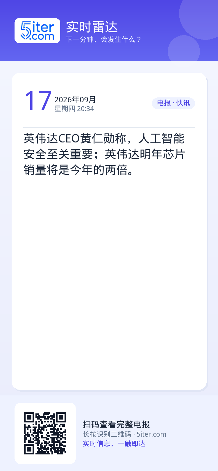 英伟达CEO黄仁勋称，人工智能安全至关重要；英伟达明年芯片销量将是今年的两倍。