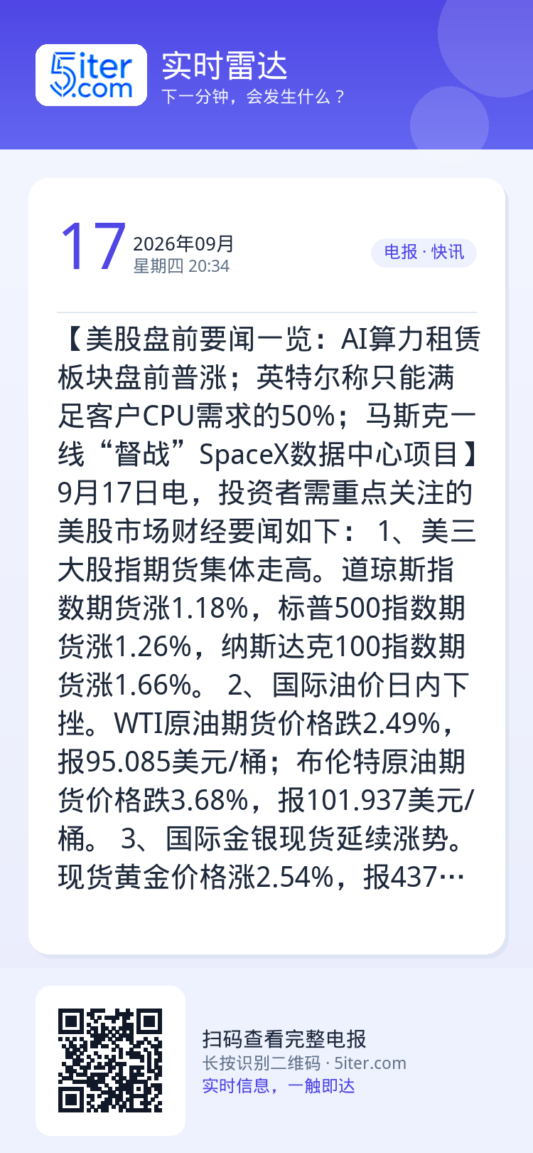 【美股盘前要闻一览：AI算力租赁板块盘前普涨；英特尔称只能满足客户CPU需求的50%；马斯克一线“督战”SpaceX数据