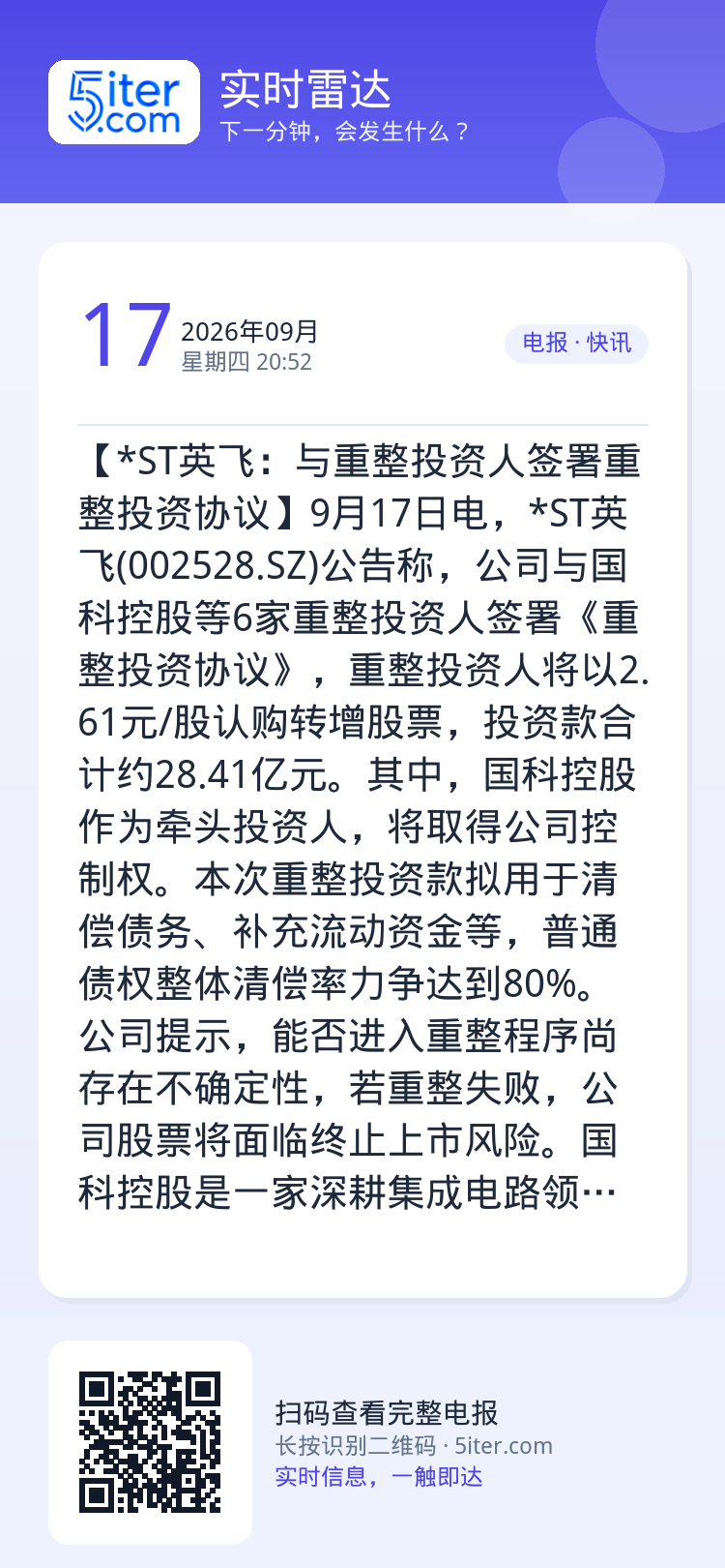 【*ST英飞：与重整投资人签署重整投资协议】9月17日电，*ST英飞(002528.SZ)公告称，公司与国科控股等6家重