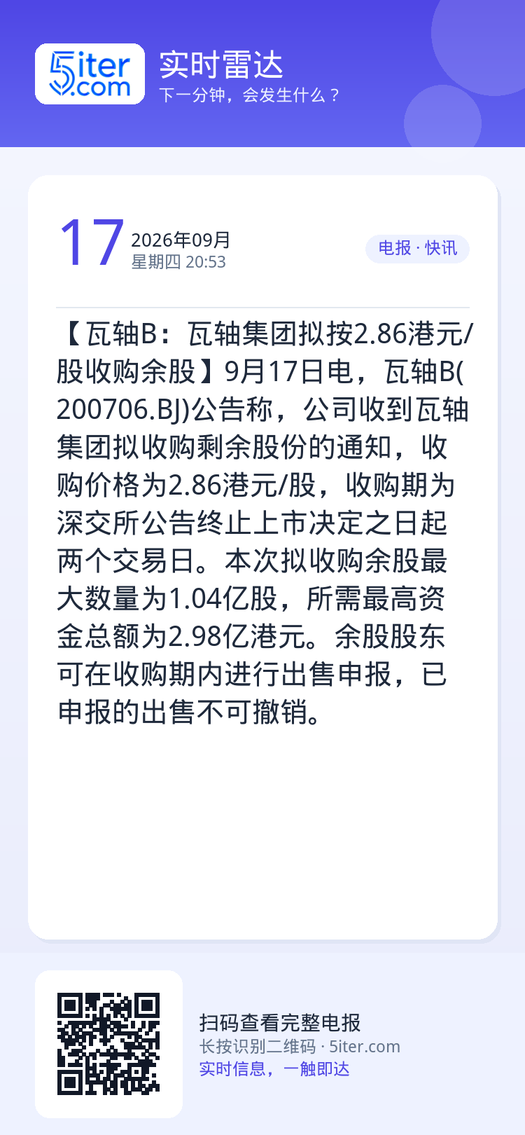 【瓦轴B：瓦轴集团拟按2.86港元/股收购余股】9月17日电，瓦轴B(200706.BJ)公告称，公司收到瓦轴集团拟收购