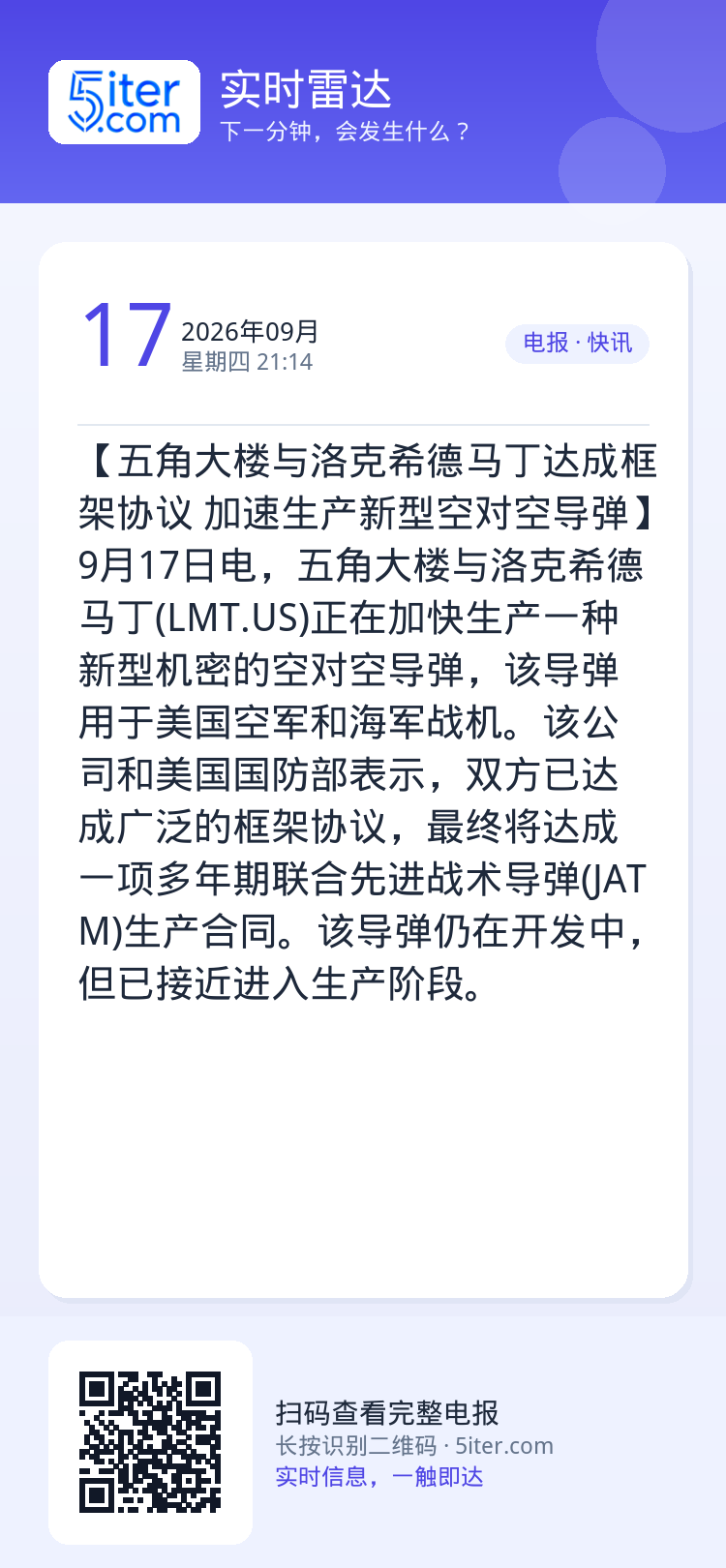 【五角大楼与洛克希德马丁达成框架协议 加速生产新型空对空导弹】9月17日电，五角大楼与洛克希德马丁(LMT.US)正在加