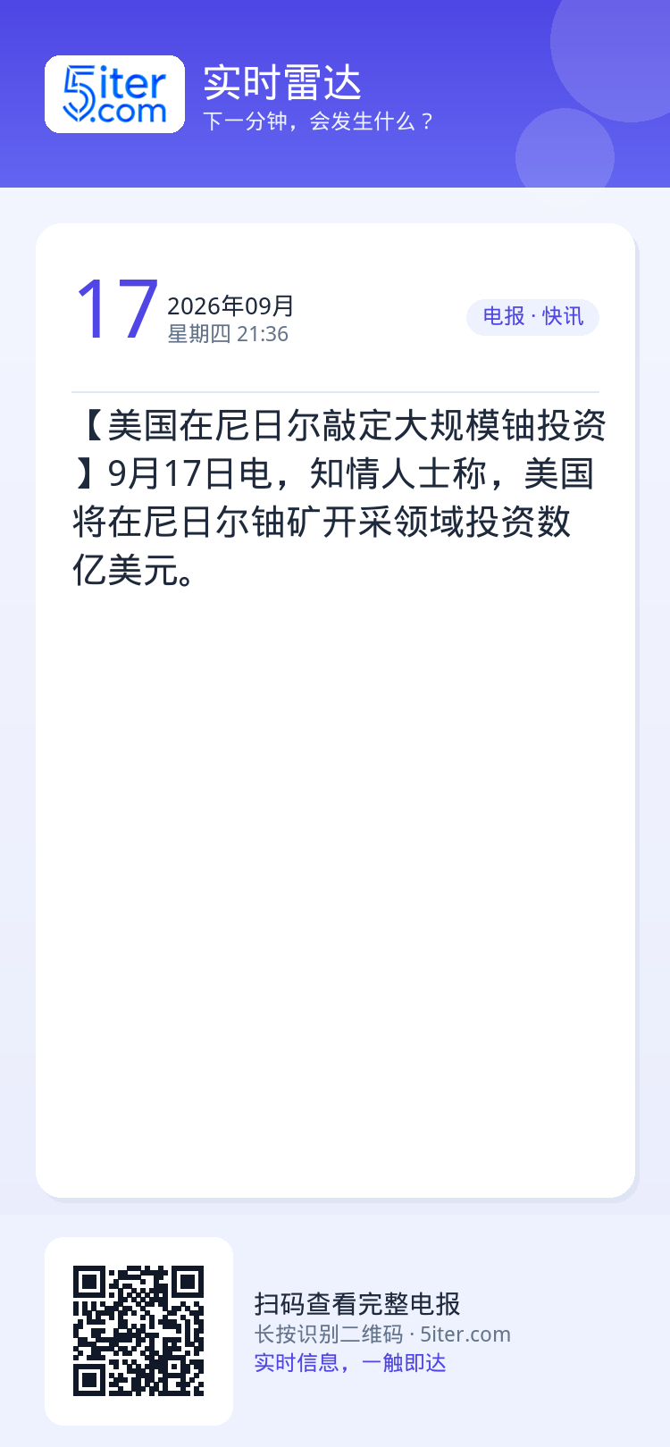 【美国在尼日尔敲定大规模铀投资】9月17日电，知情人士称，美国将在尼日尔铀矿开采领域投资数亿美元。