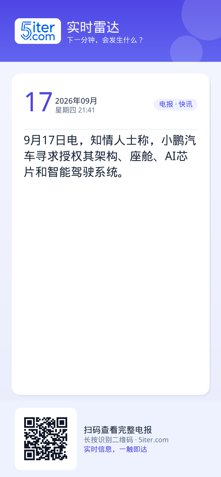 9月17日电，知情人士称，小鹏汽车寻求授权其架构、座舱、AI芯片和智能驾驶系统。