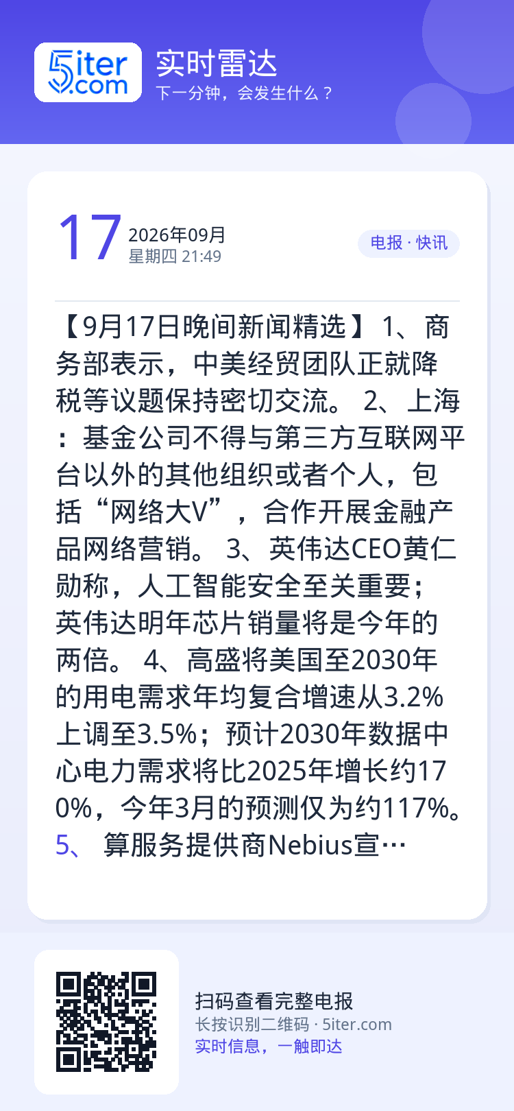 【9月17日晚间新闻精选】
1、商务部表示，中美经贸团队正就降税等议题保持密切交流。
2、上海：基金公司不得与第三方互联