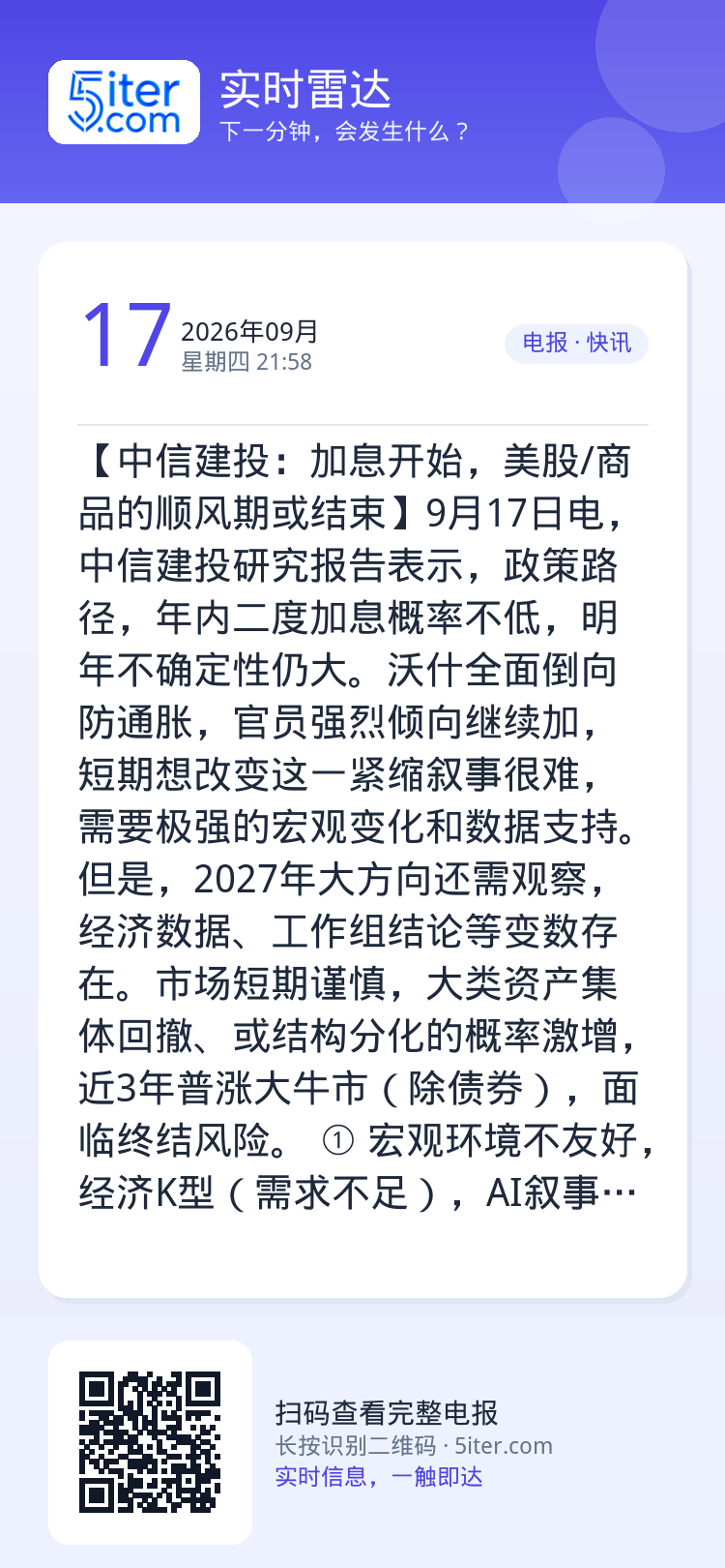 【中信建投：加息开始，美股/商品的顺风期或结束】9月17日电，中信建投研究报告表示，政策路径，年内二度加息概率不低，明年