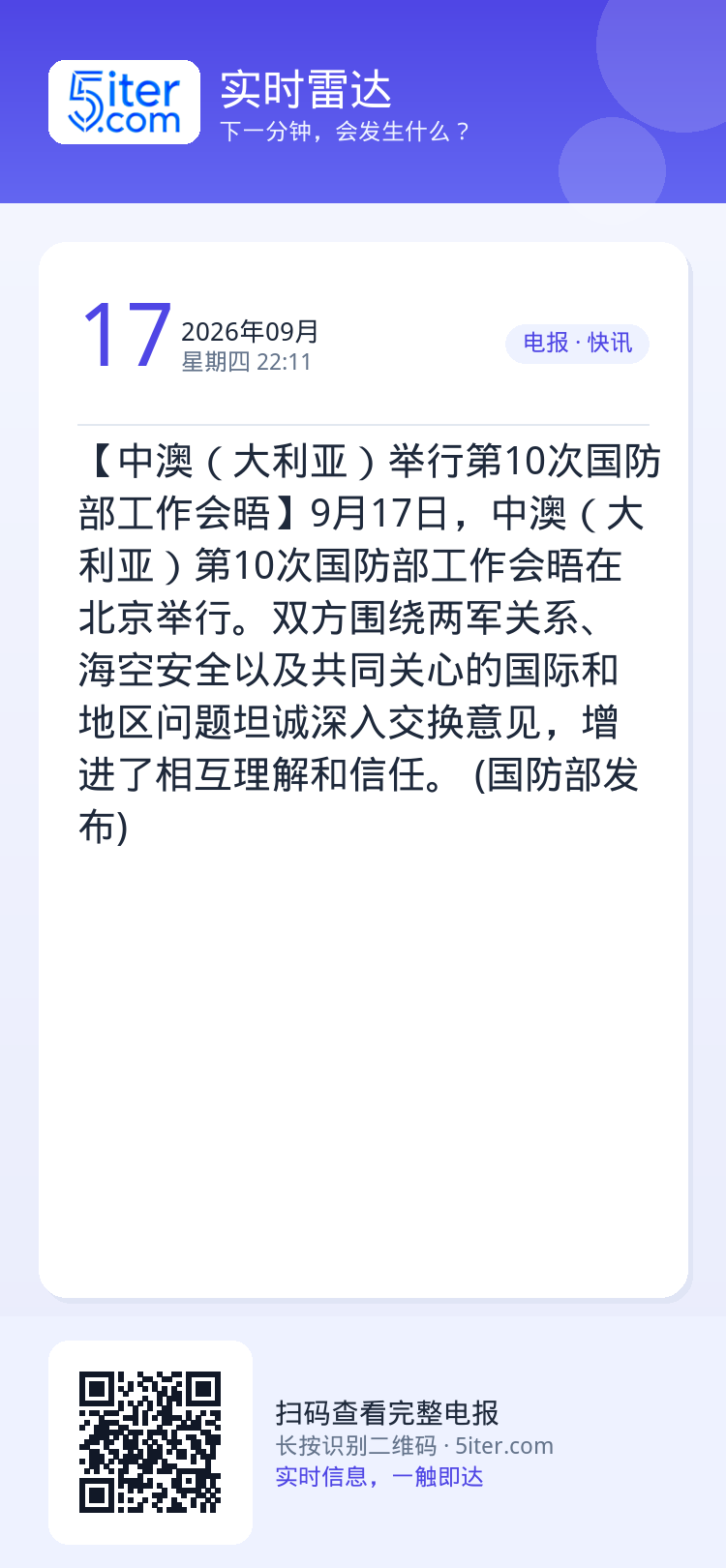 【中澳（大利亚）举行第10次国防部工作会晤】9月17日，中澳（大利亚）第10次国防部工作会晤在北京举行。双方围绕两军关系