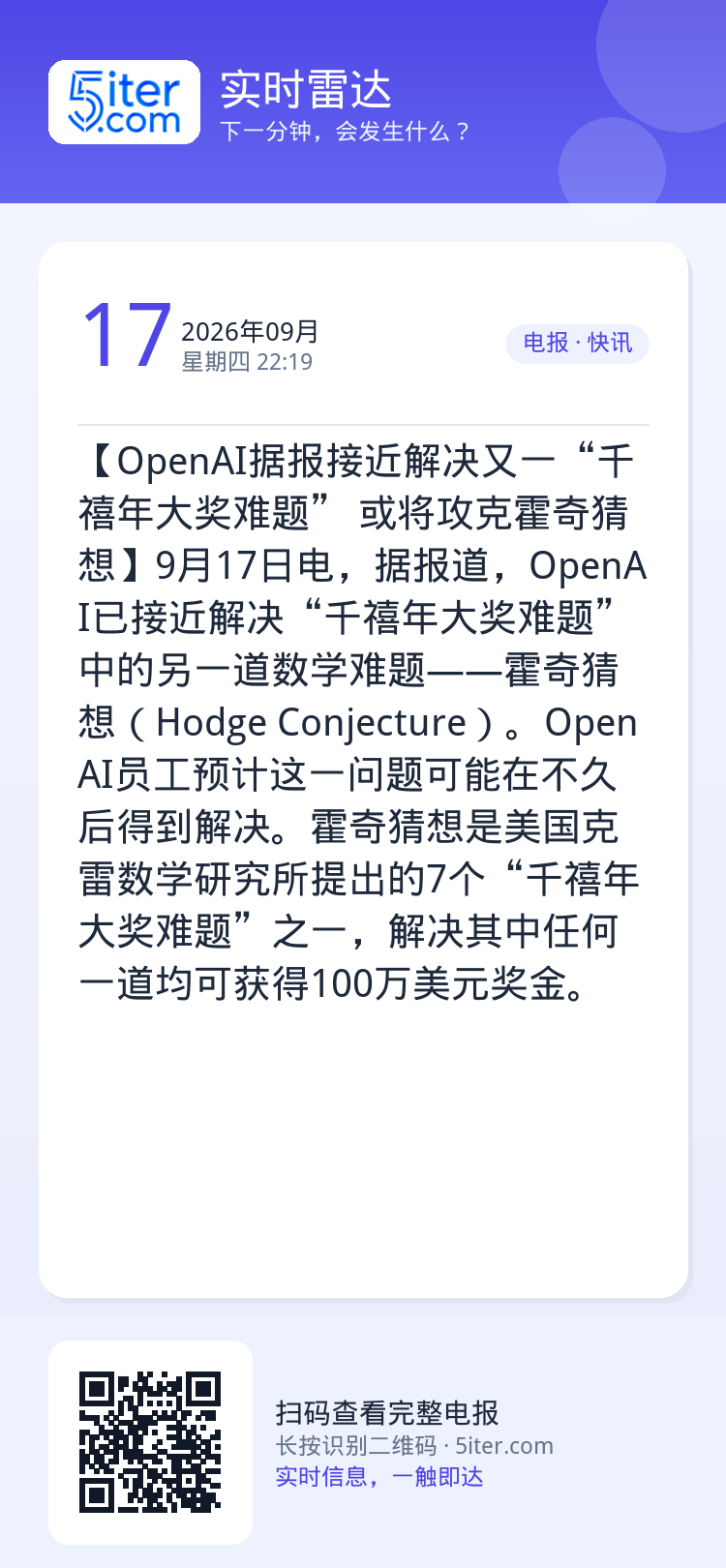 【OpenAI据报接近解决又一“千禧年大奖难题” 或将攻克霍奇猜想】9月17日电，据报道，OpenAI已接近解决“千禧年