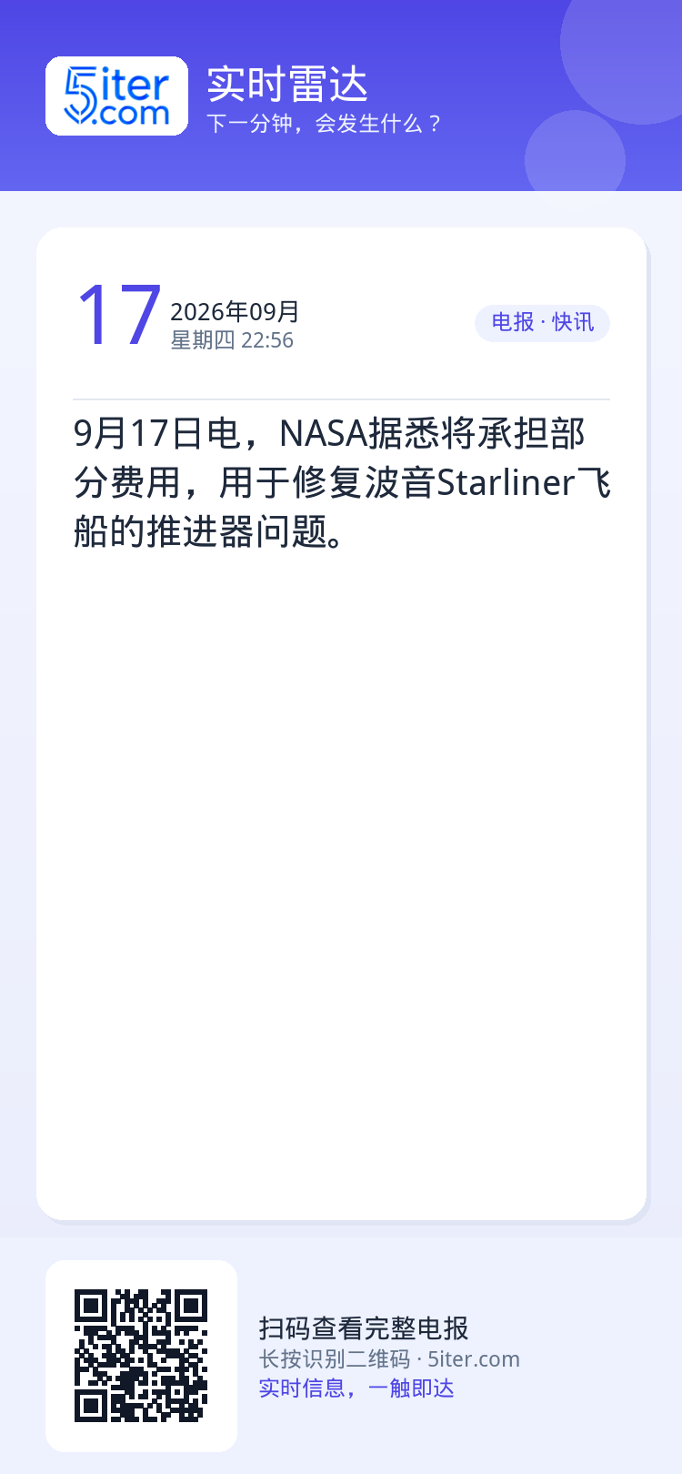 9月17日电，NASA据悉将承担部分费用，用于修复波音Starliner飞船的推进器问题。