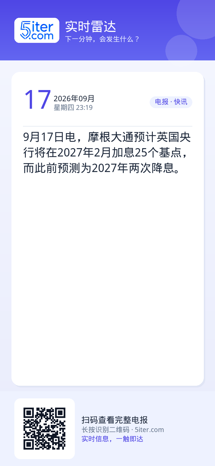 9月17日电，摩根大通预计英国央行将在2027年2月加息25个基点，而此前预测为2027年两次降息。