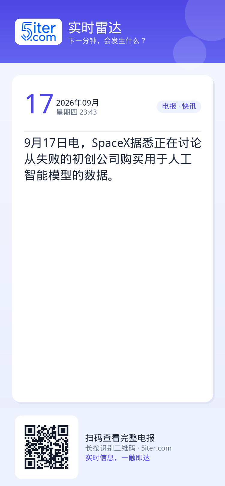 9月17日电，SpaceX据悉正在讨论从失败的初创公司购买用于人工智能模型的数据。