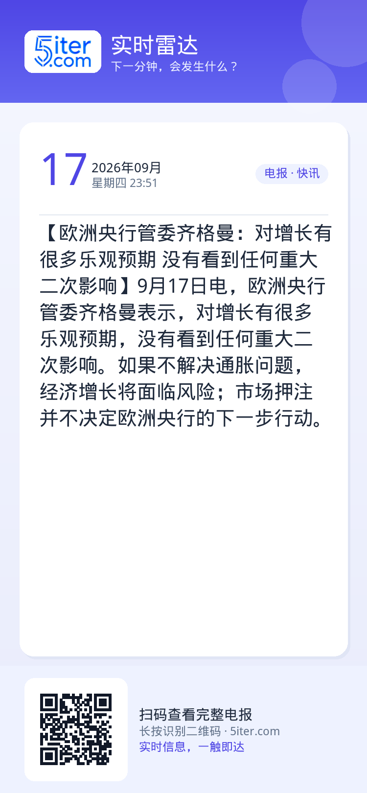 【欧洲央行管委齐格曼：对增长有很多乐观预期 没有看到任何重大二次影响】9月17日电，欧洲央行管委齐格曼表示，对增长有很多